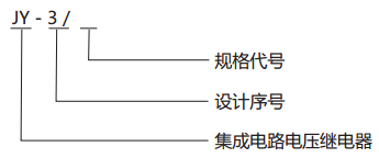 JY-3/1电压监视继电器型号