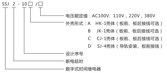 SSJ2-10C交流断电延时继电器型号命名及含义图片